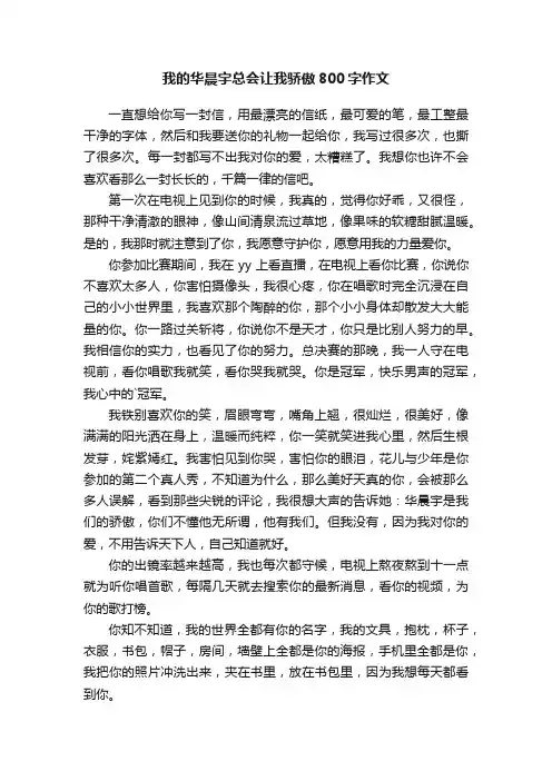 我的华晨宇总会让我骄傲800字作文