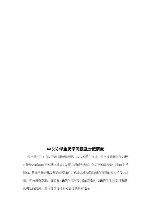 中(小)学生厌学问题及对策研究教育学论文