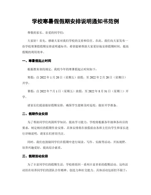 学校寒暑假假期安排说明通知书范例