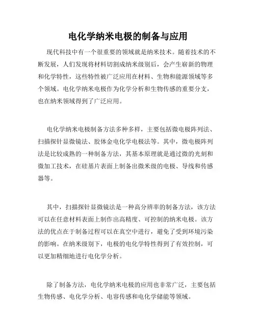 电化学纳米电极的制备与应用