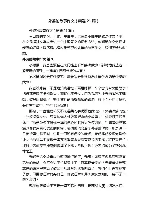 外婆的故事作文（精选21篇）