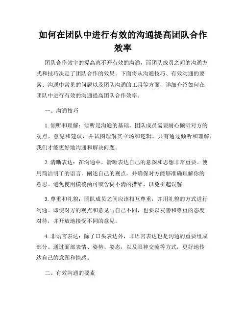 如何在团队中进行有效的沟通提高团队合作效率