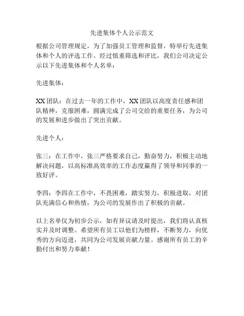 先进集体个人公示范文