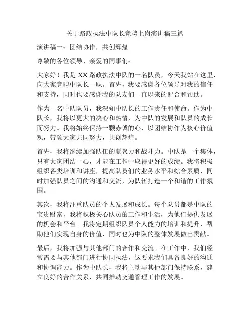 关于路政执法中队长竞聘上岗演讲稿三篇