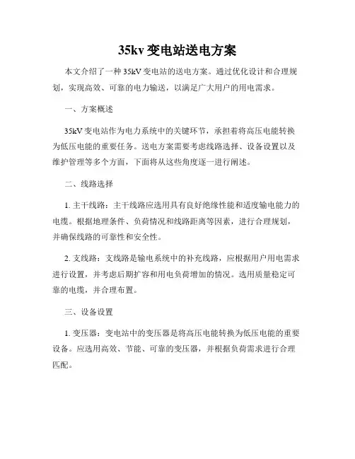 35kv变电站送电方案