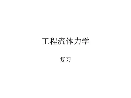 工程流体力学杨树人第1章课件