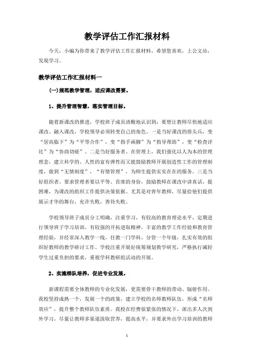 教学评估工作汇报材料