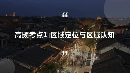区域特征-2023届湘教版高考地理二轮专题复习课件