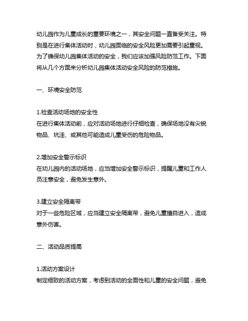 幼儿园集体活动安全风险防范幼儿园安全