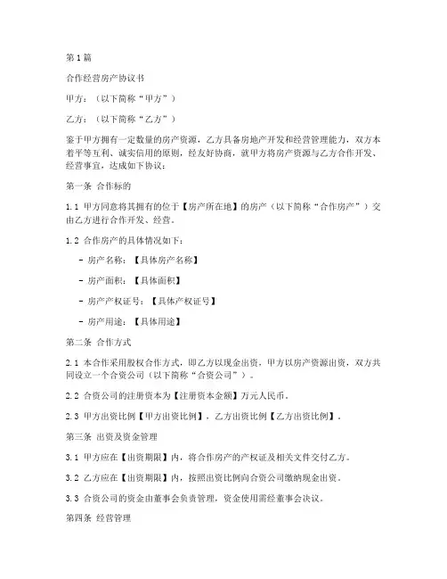 合作经营房产协议书范本(3篇)