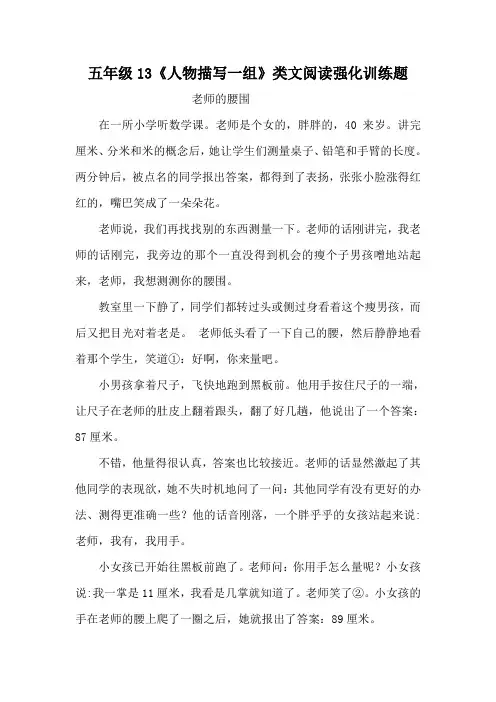 五年级语文下册 13《人物描写一组》类文阅读强化训练题