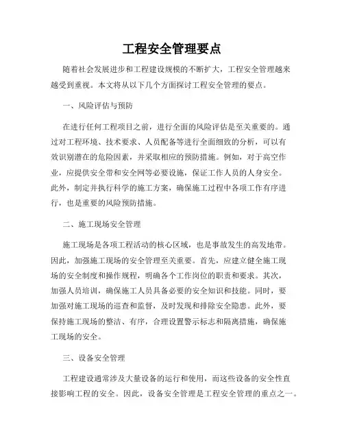 工程安全管理要点