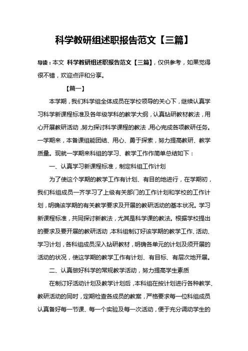 科学教研组述职报告范文【三篇】