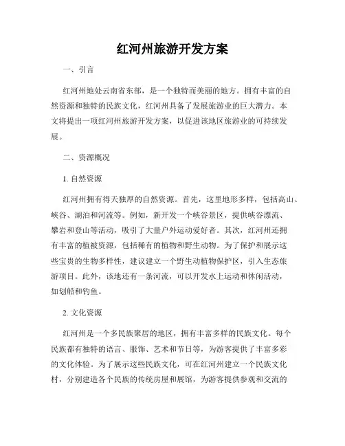 红河州旅游开发方案