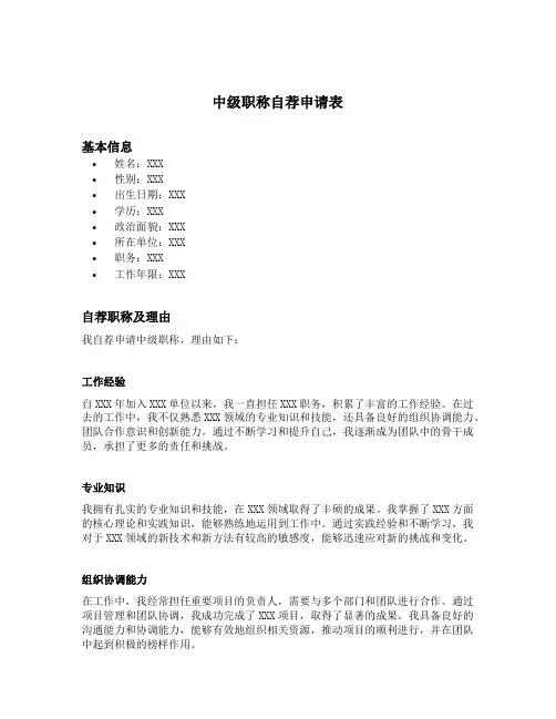 中级职称自荐申请表