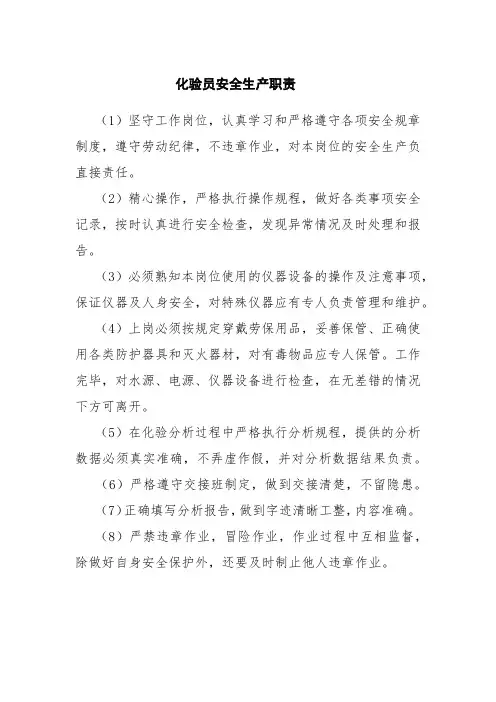 化验员安全生产职责