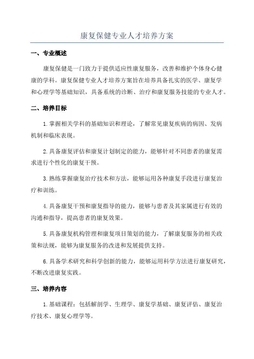 康复保健专业人才培养方案
