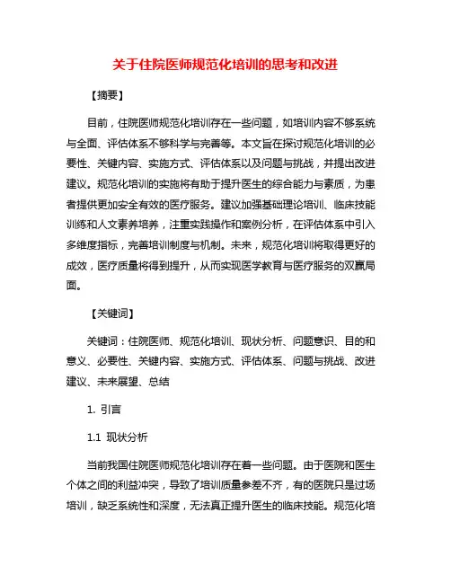 关于住院医师规范化培训的思考和改进