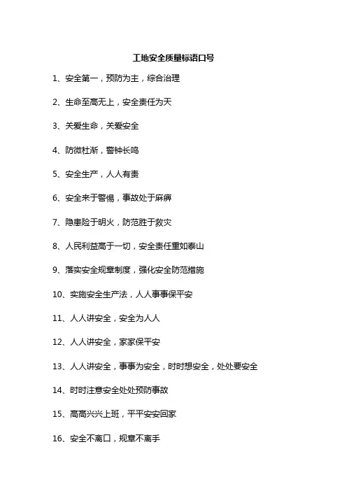 工地安全质量标语口号大全