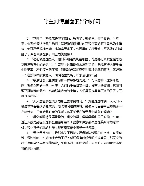呼兰河传里面的好词好句