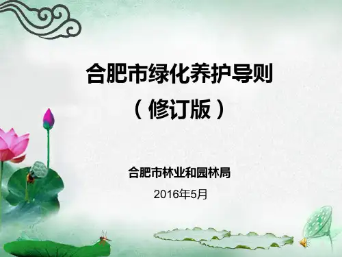 2.3修订版合肥市绿化养护导则2016.5