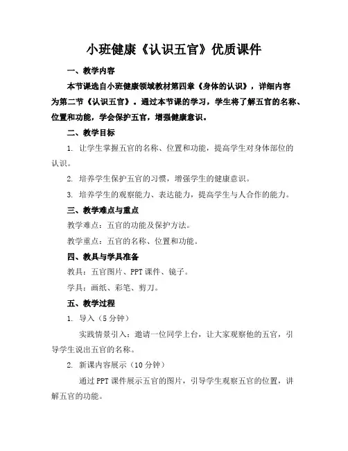 小班健康《认识五官》课件
