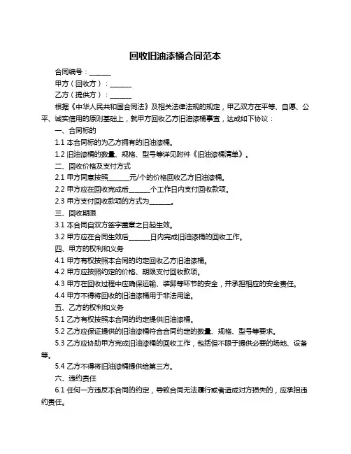 回收旧油漆桶合同范本