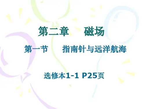 二1指南针与远洋航海