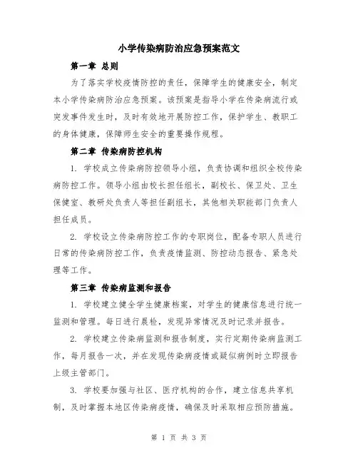 小学传染病防治应急预案范文