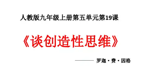 19《谈创造性思维》教学课件PPT