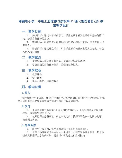 部编版小学一年级上册道德与法治第11课《别伤着自己》教案教学设计