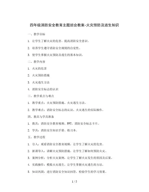 四年级消防安全教育主题班会教案-火灾预防及逃生知识全国通用