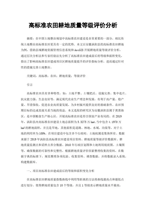 高标准农田耕地质量等级评价分析