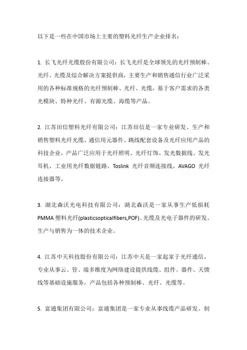 塑料光纤生产企业排名