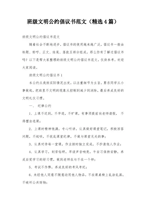班级文明公约倡议书范文(精选4篇)