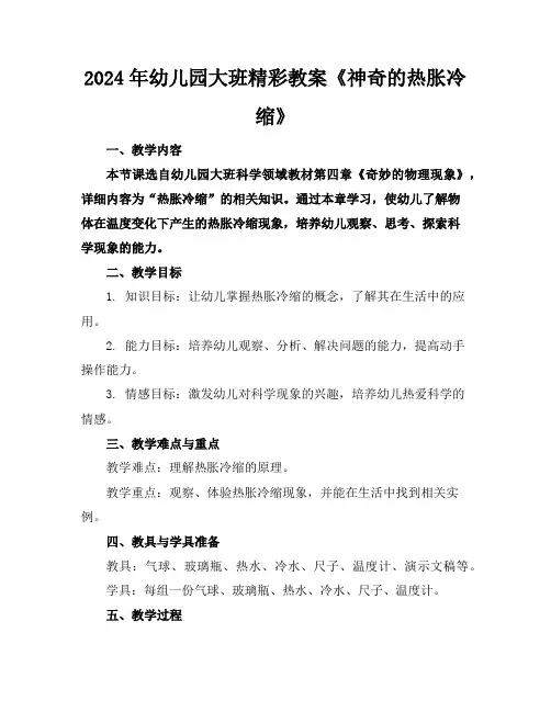 2024年幼儿园大班精彩教案《神奇的热胀冷缩》