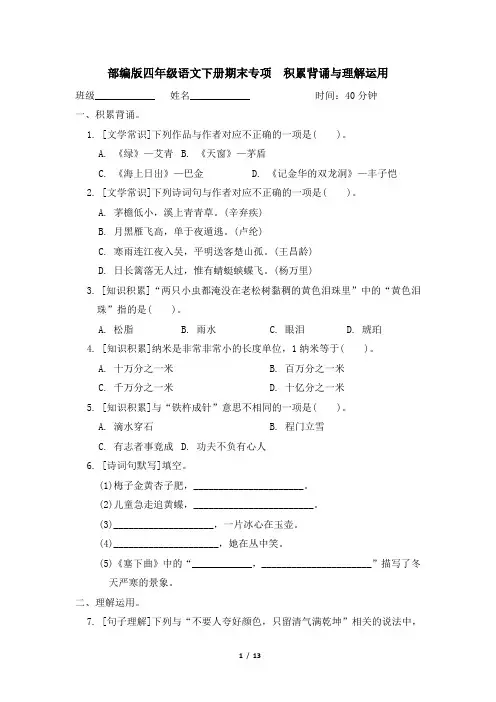 部编版四年级语文下册期末《积累背诵与理解运用》专项精品试卷 附答案