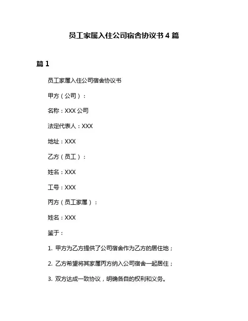 员工家属入住公司宿舍协议书4篇