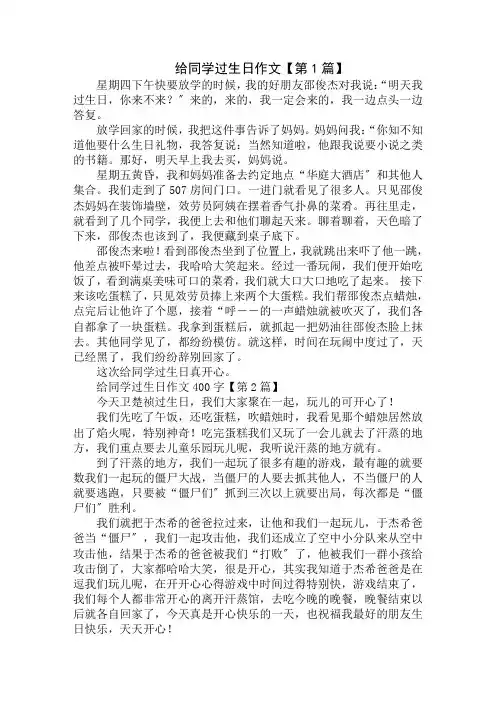 给同学过生日作文400字精选