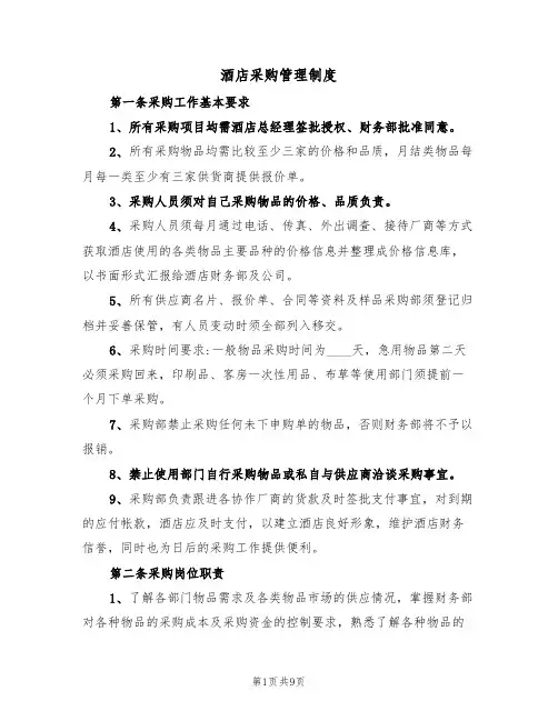 酒店采购管理制度(5篇)