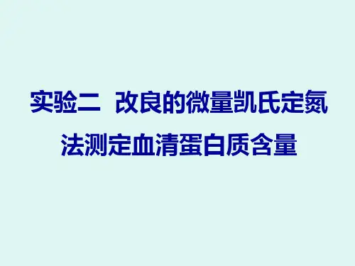 实验二 改良微量凯氏定氮法测定血清蛋白质总量