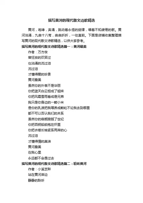 描写黄河的现代散文诗歌精选