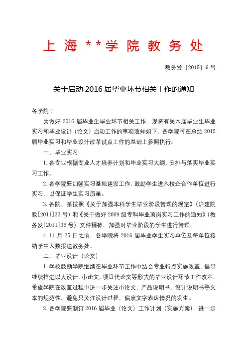 关于启动2016届毕业环节相关工作的通知【模板】