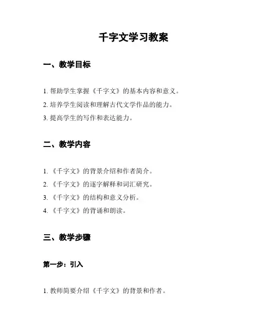 千字文学习教案