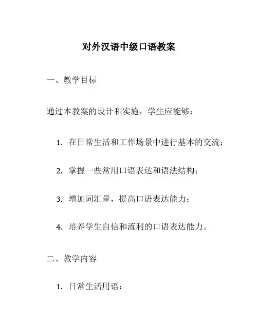 对外汉语中级口语教案