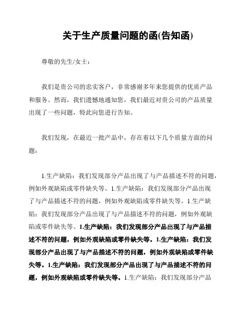 关于生产质量问题的函(告知函)