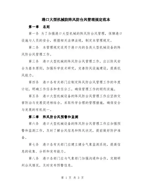 港口大型机械防阵风防台风管理规定范本