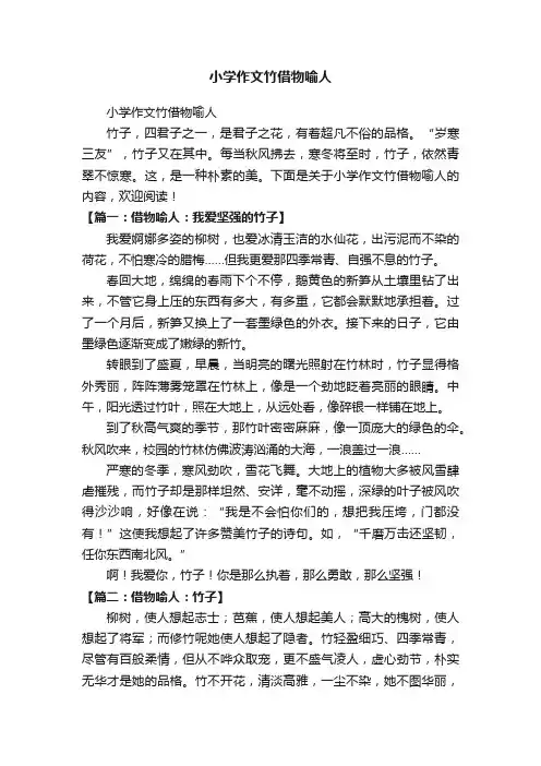 小学作文竹借物喻人