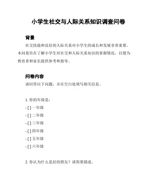 小学生社交与人际关系知识调查问卷