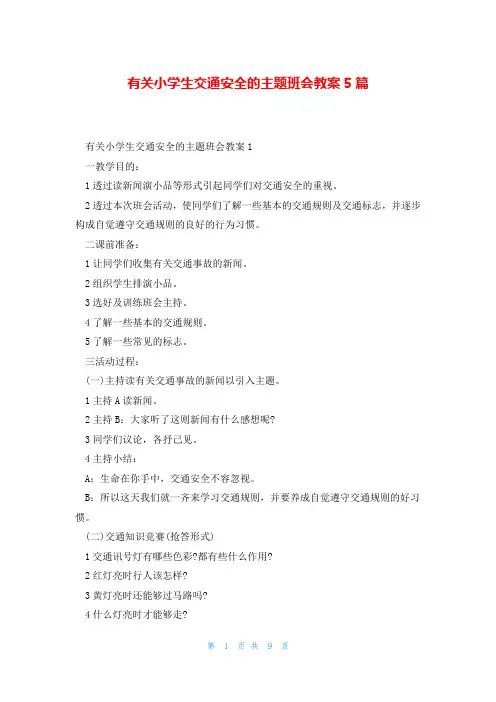 有关小学生交通安全的主题班会教案5篇